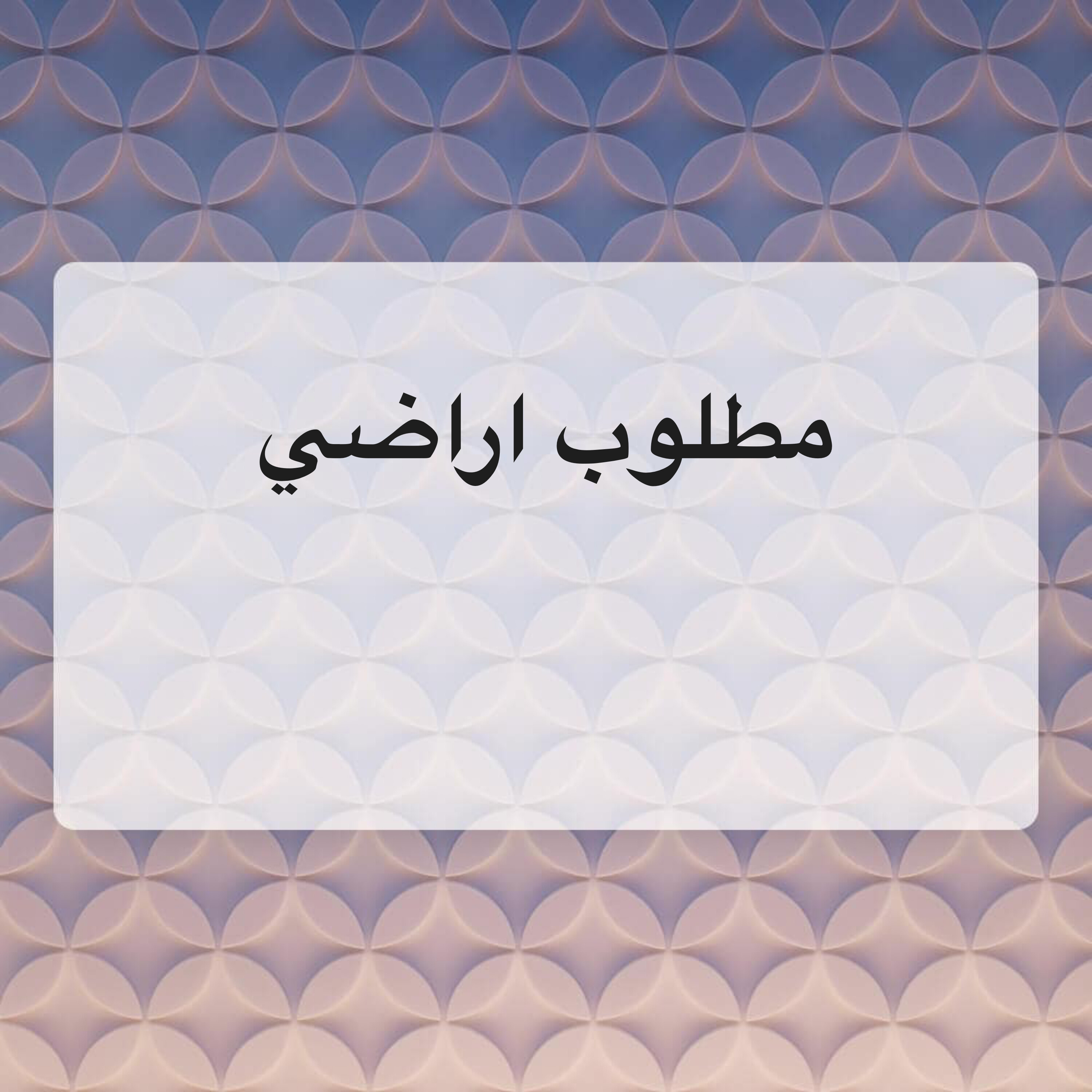 مطلوب اراضي من الساده الملاك - 1