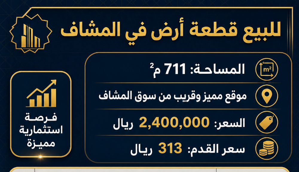 للبيع أرض مميزة بالمشاف - 1