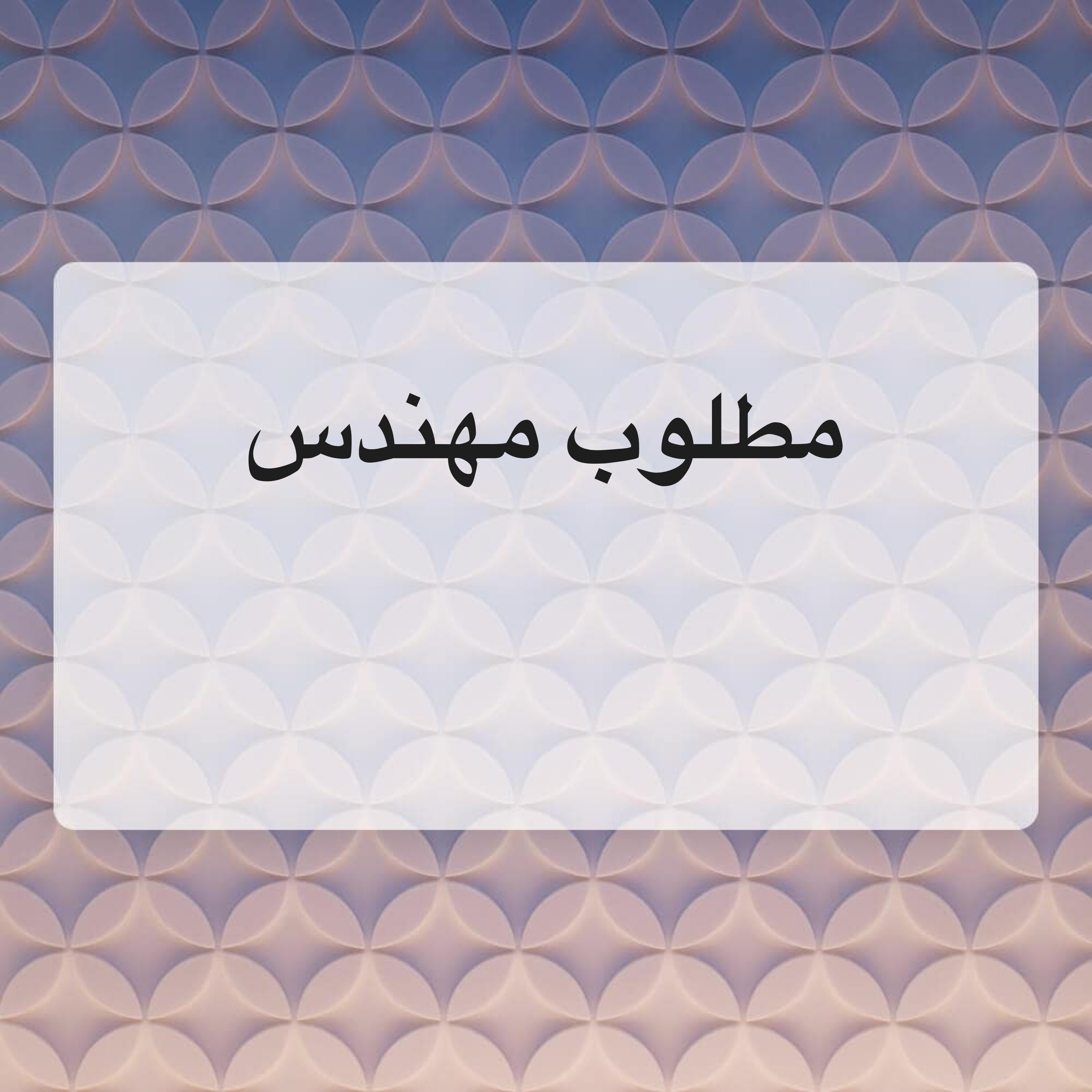مطلوب مهندس  - 1