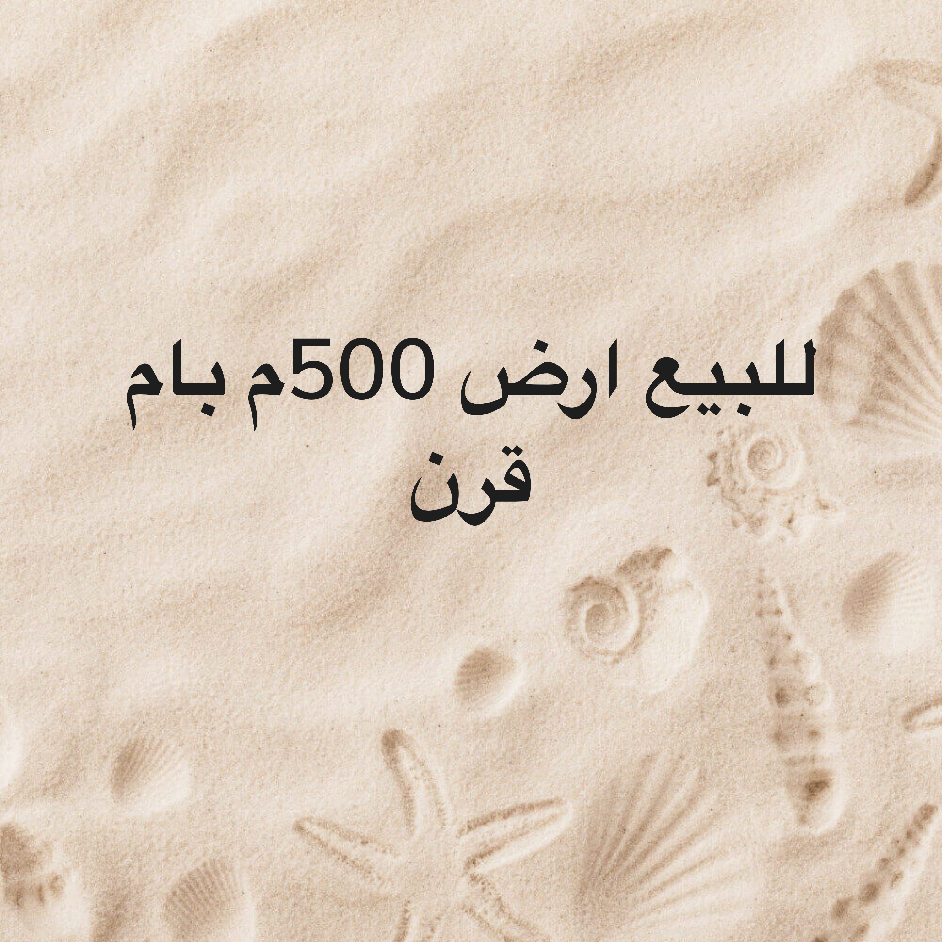 للبيع ارض 500م بام قرن  - 1