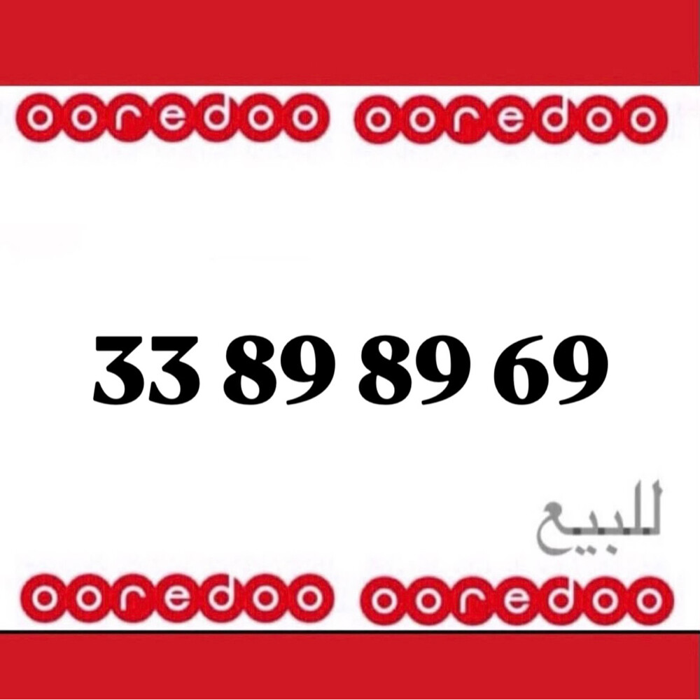 رقم اوريدو جديد 898969  - 1