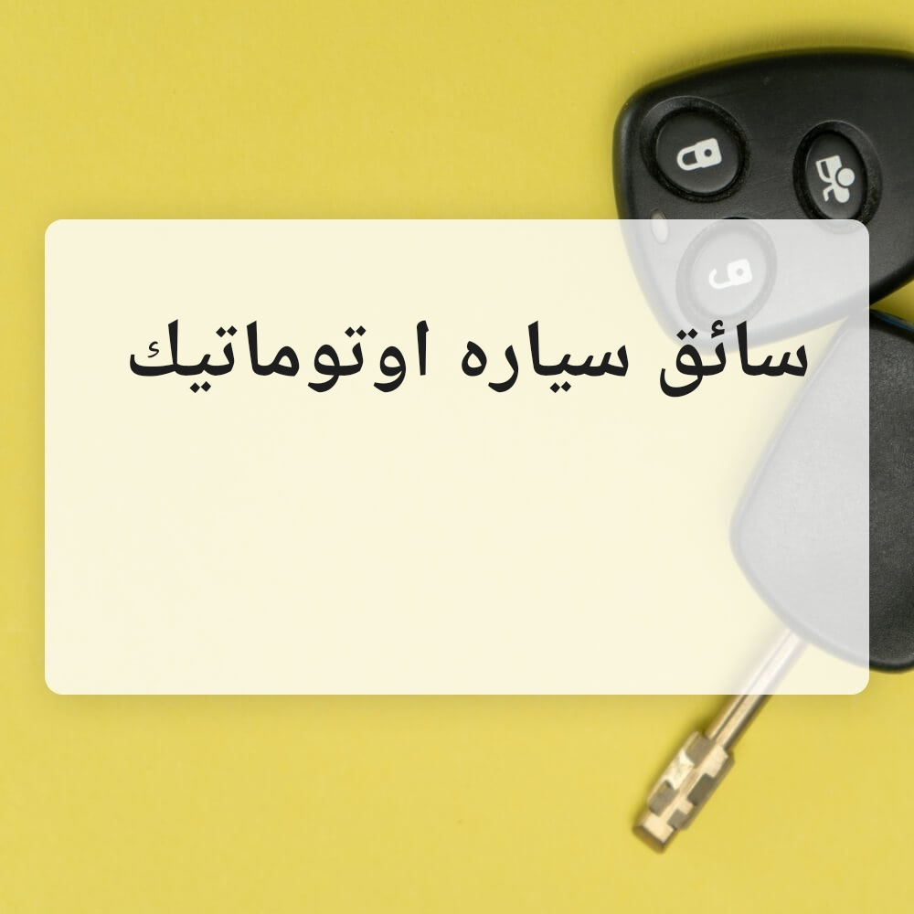سائق اوتوماتيك - 1