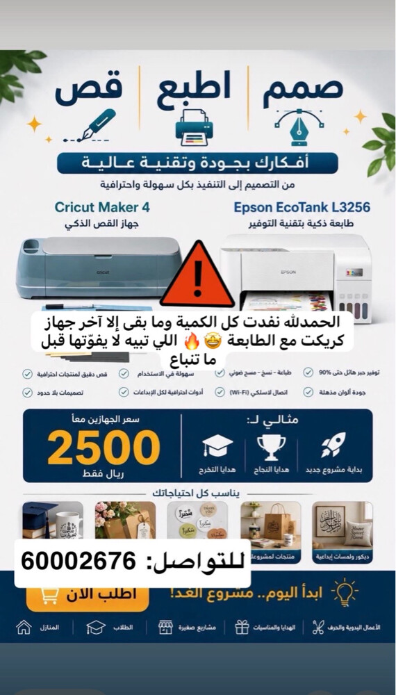 طابعة ايبسون وجهاز كريكت ميكر٤ - 1