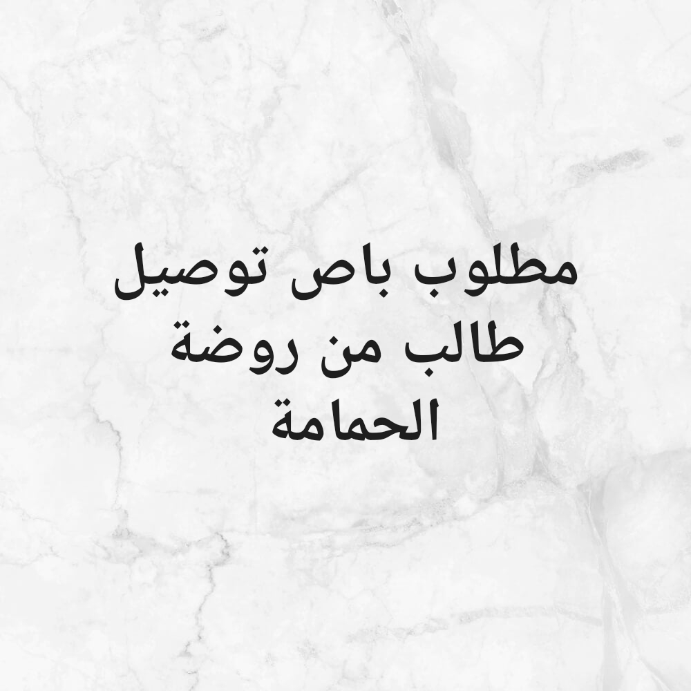 مطلوب باص يوصل طالب - 1