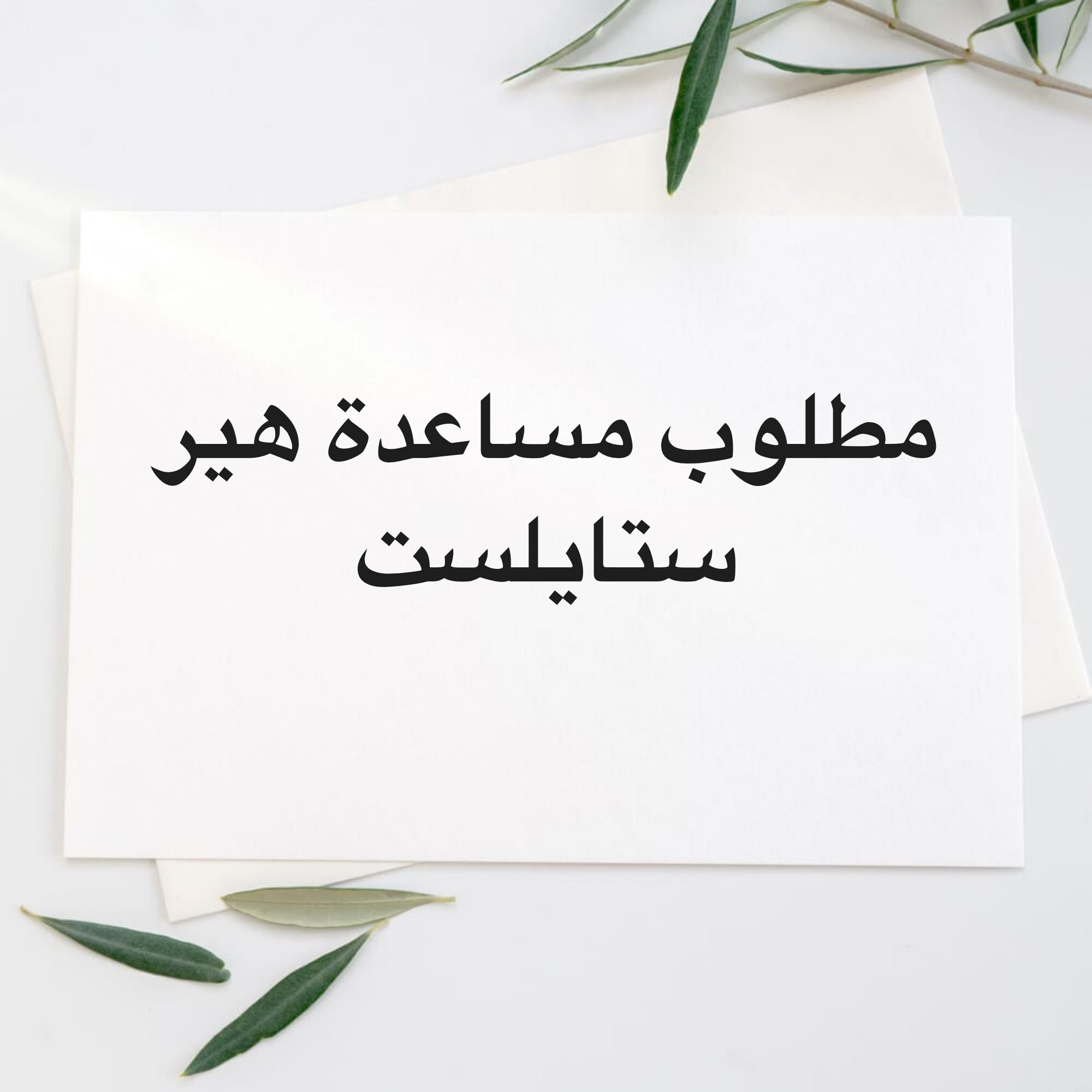 مطلوب مساعدة هير ستايلست - 1