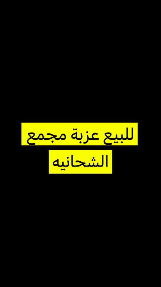 للبيع عزبه في مجمع الشحانية - 1