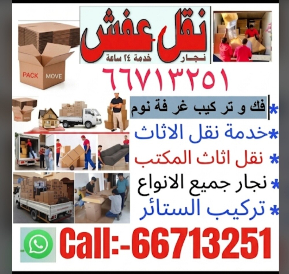 نقل الاثاث والاغراض والمفروشات - 1