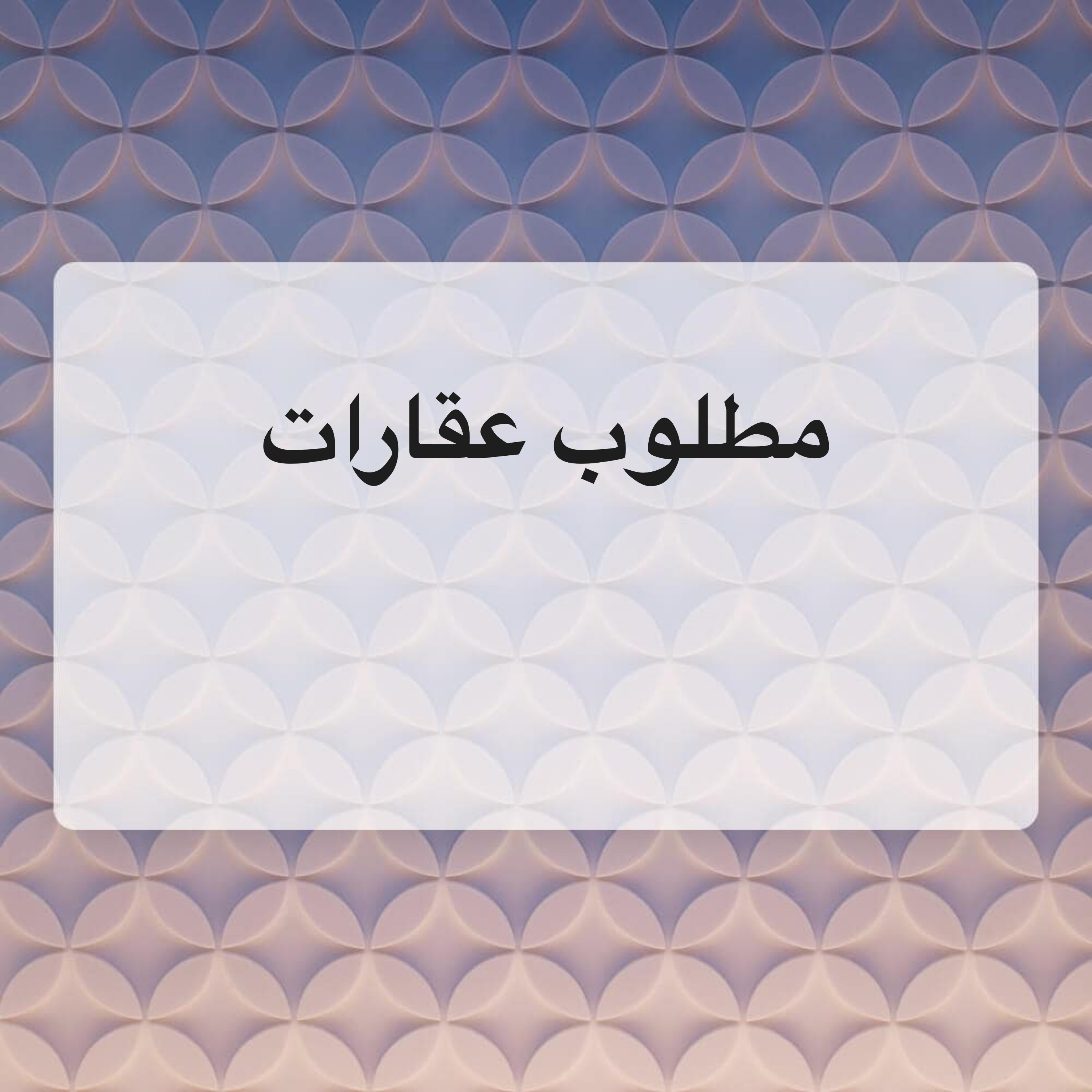 مطلوب عقارات من الساده الملاك - 1