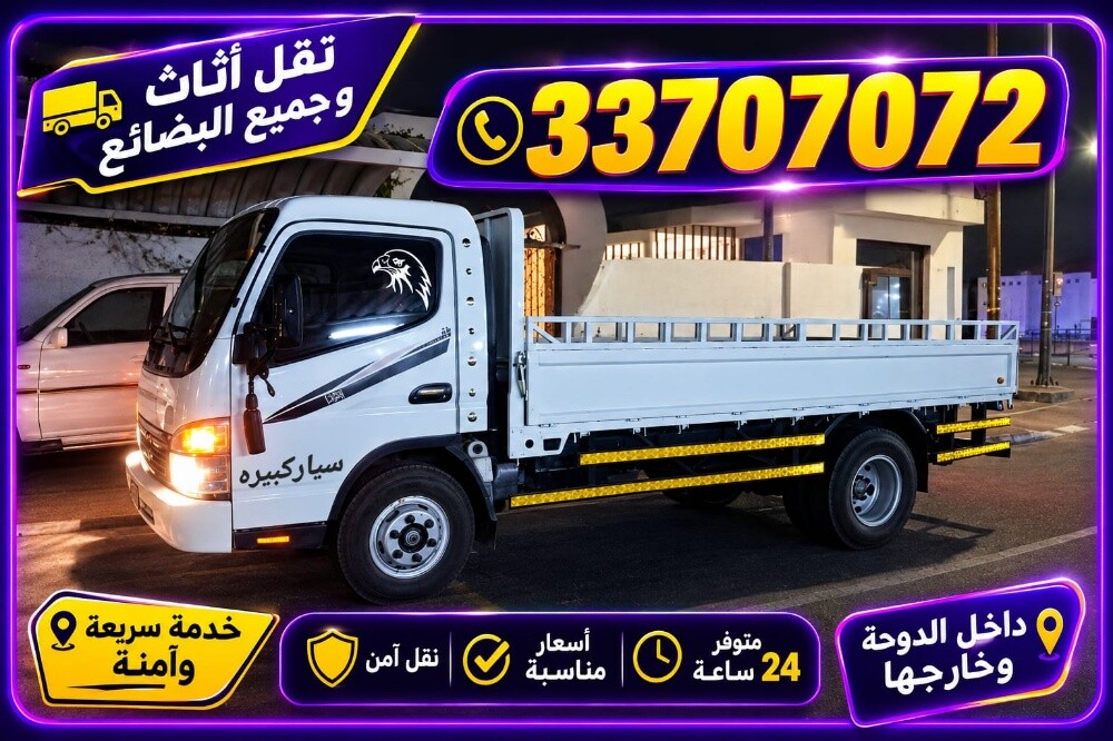 نقل أثاث  البیت کمل   ونقل كشرہ - 8