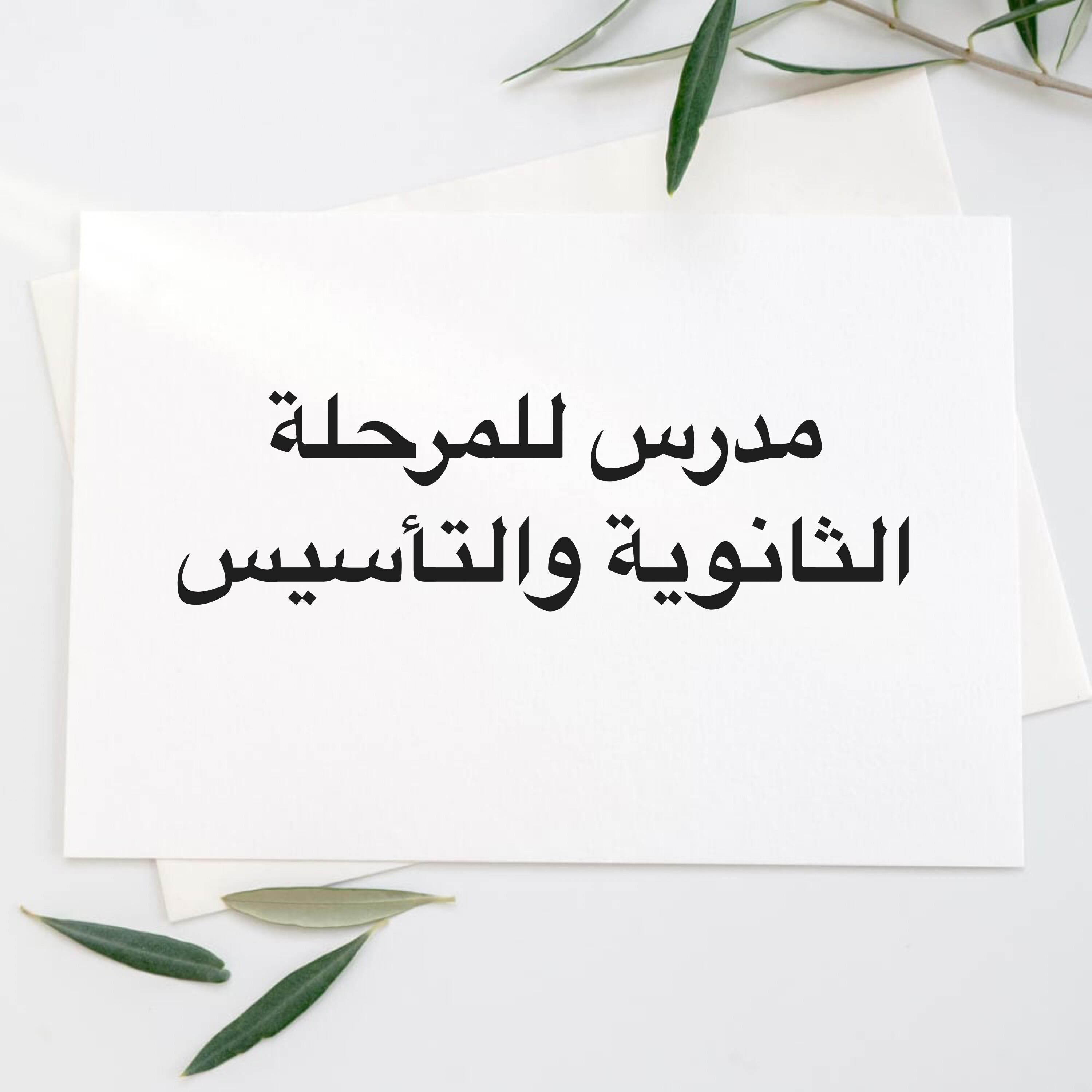 مدرس لغة عربية شرعية اجتماعيات - 1