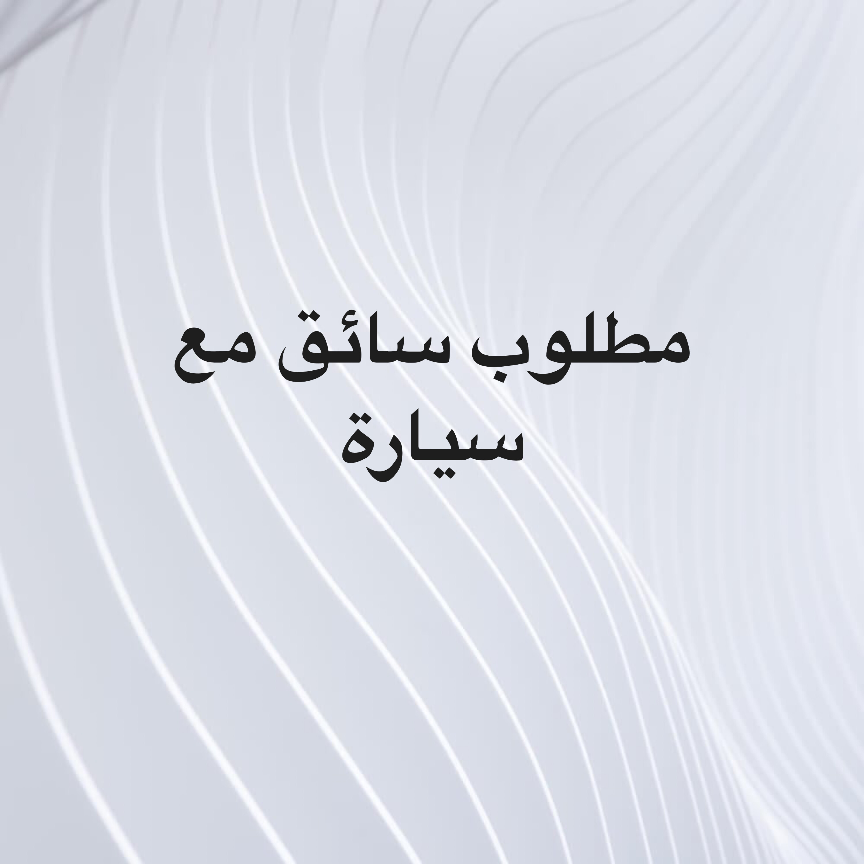 مطلوب سائق - 1