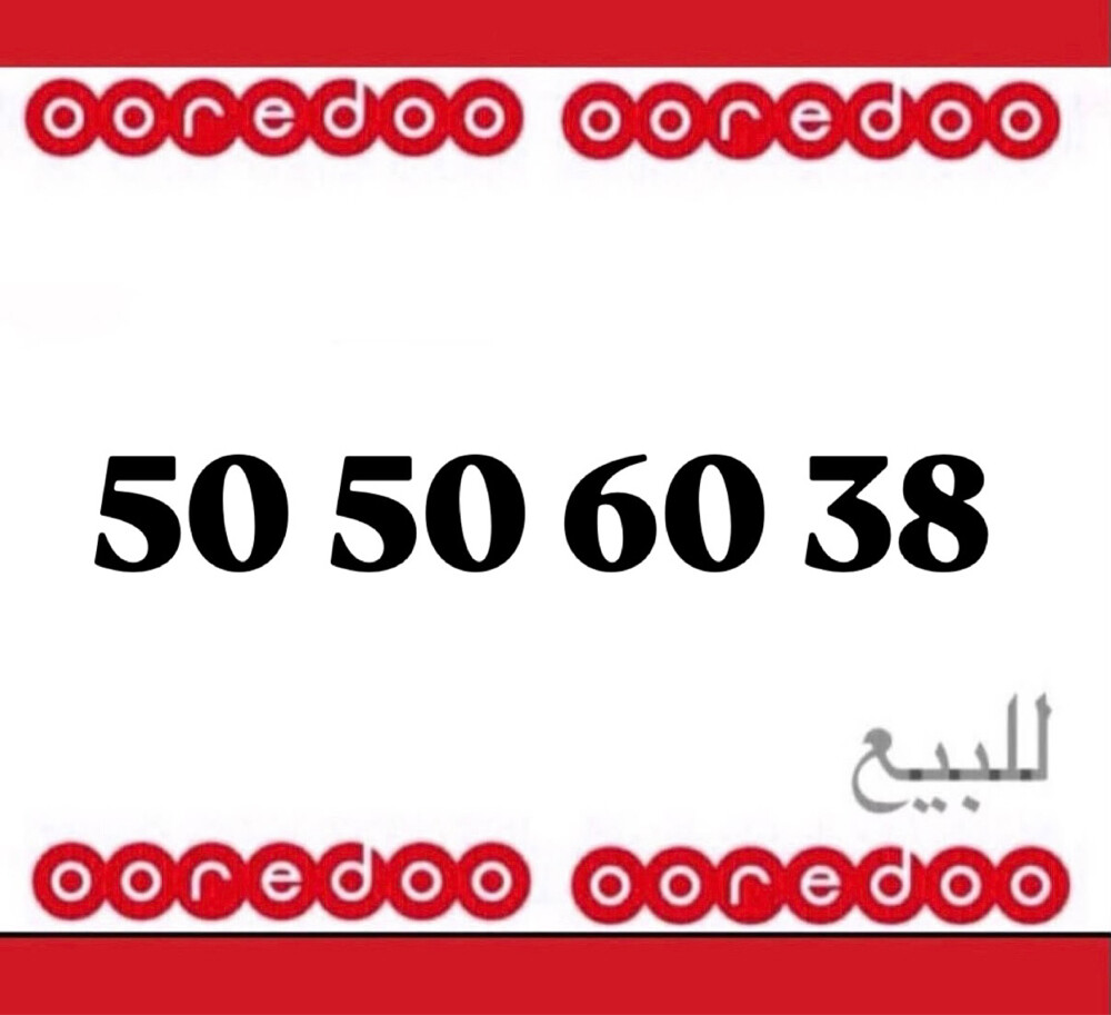 الرقم اوريدو مميز  - 1