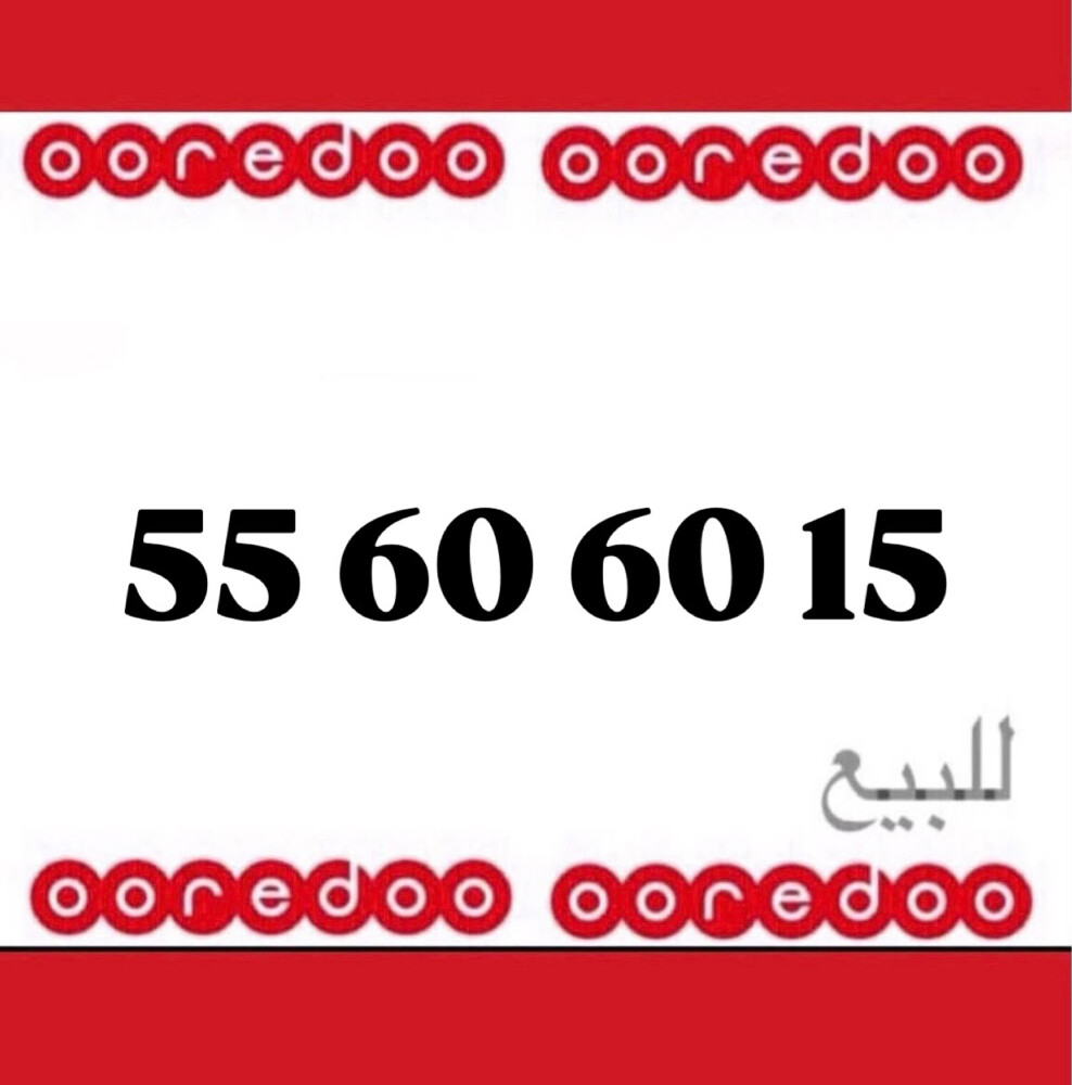 الرقم اوريدو مميز  - 1