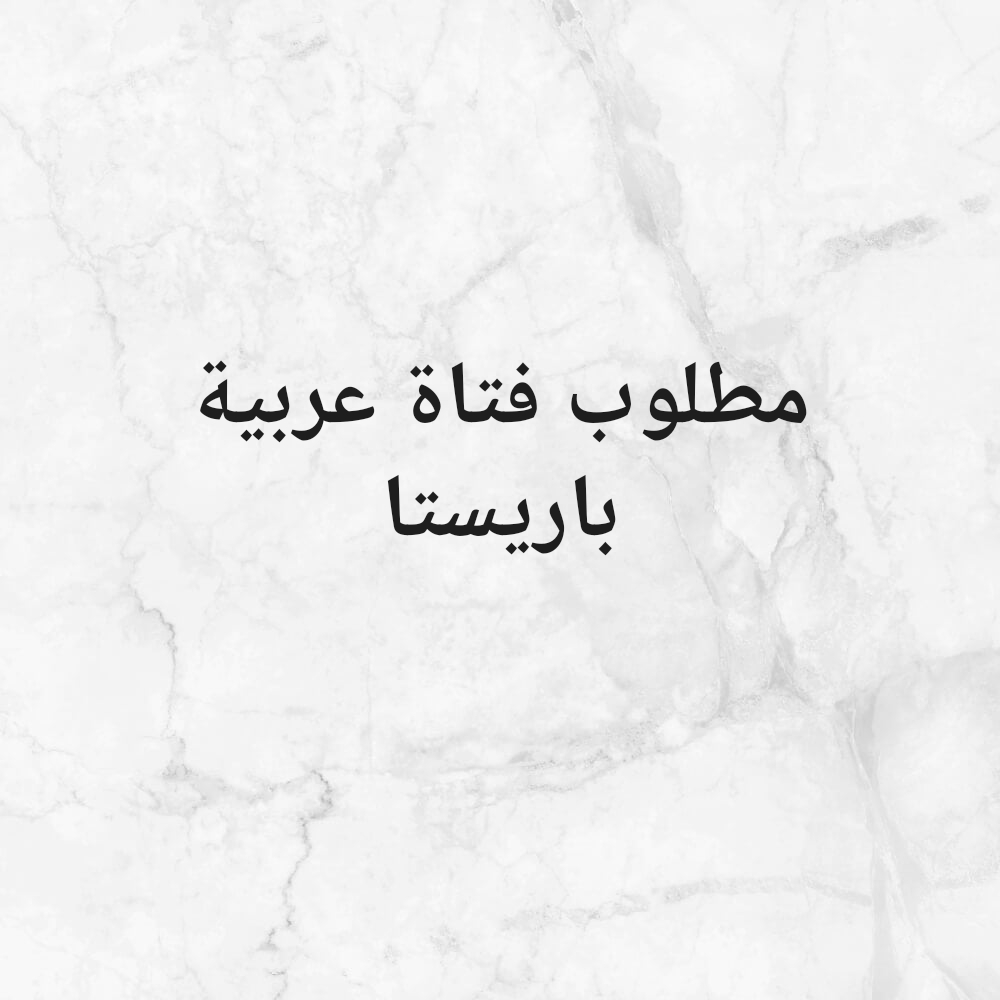 مطلوب فتاة عربية باريستا - 1