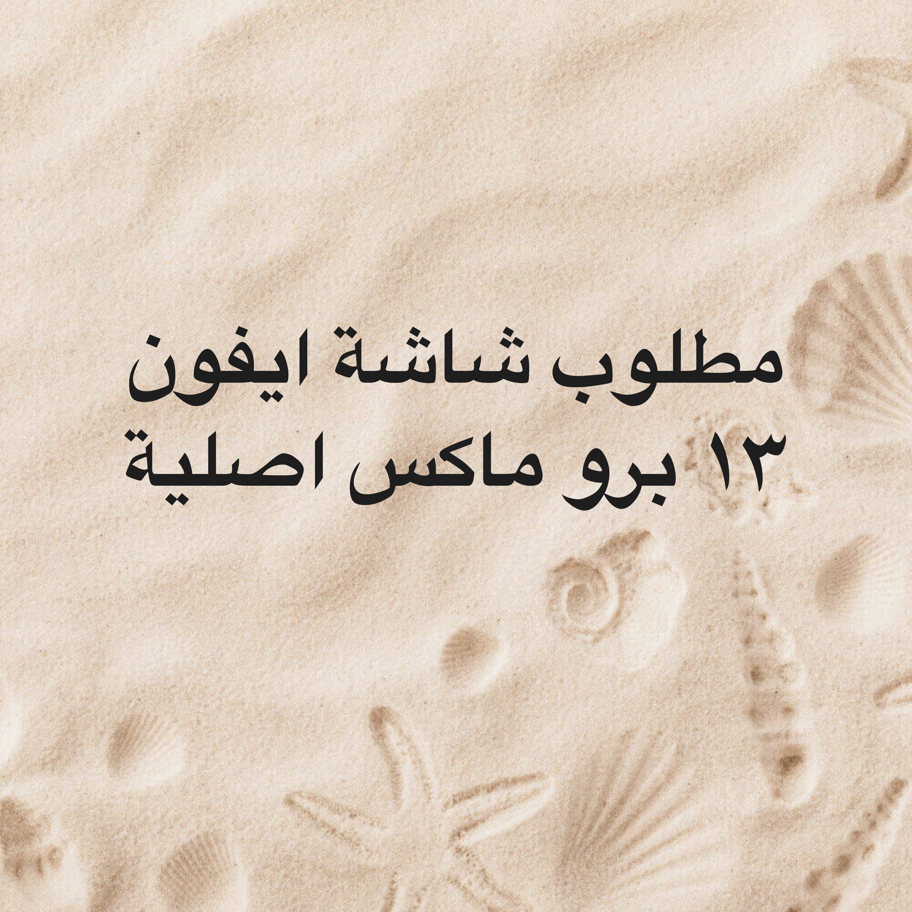 مطلوب شاشة ايفون ١٣ برو ماكس اصلي - 1