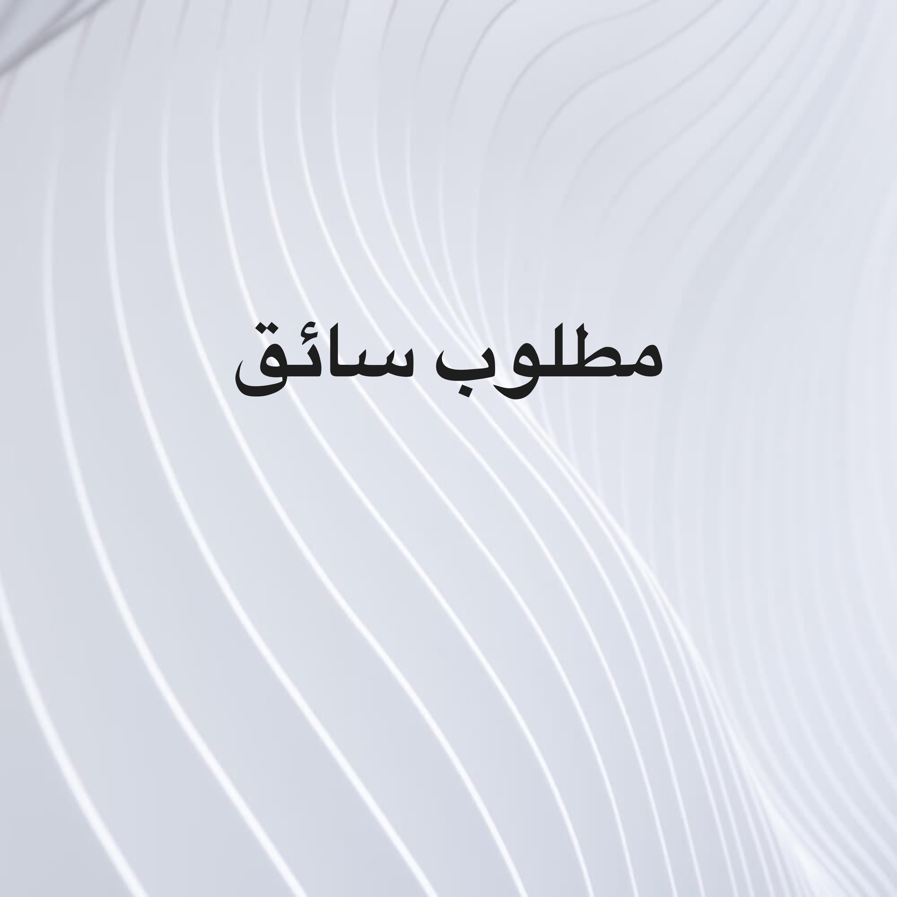 مطلوب سائق - 1