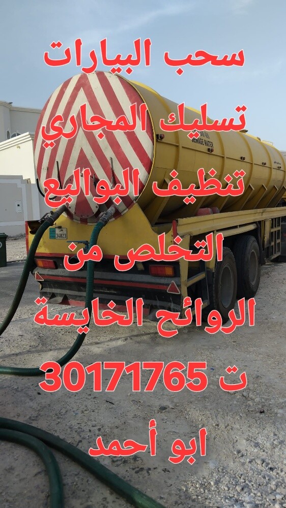 تنكر سحب البيارات وتسليك المجاري - 1