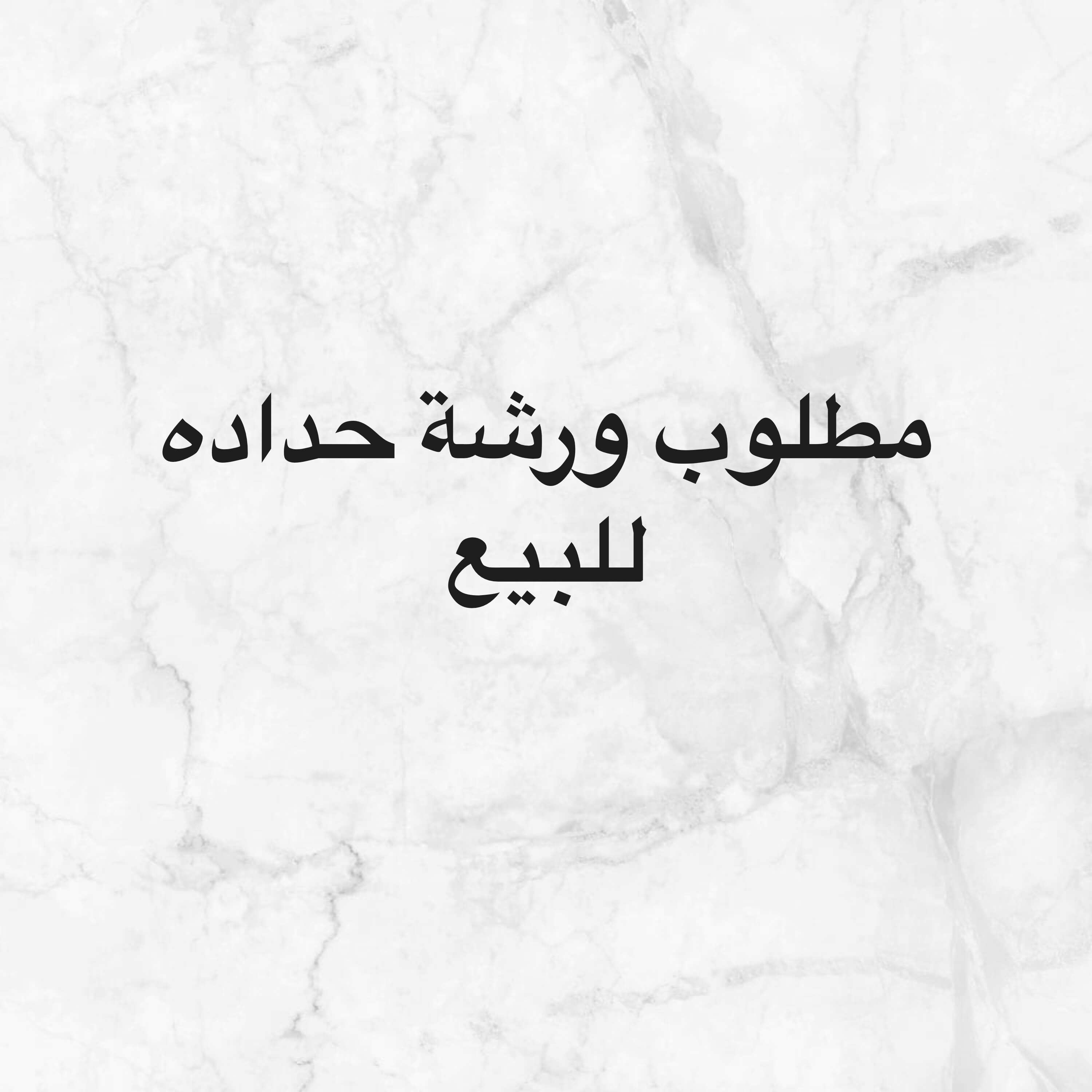 مطلوب ورشة حدادة للبيع  - 1