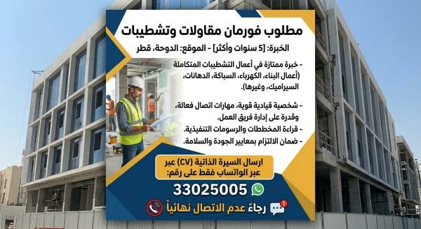 مطلوب فورمان تشطيبات ومقاولات - 1