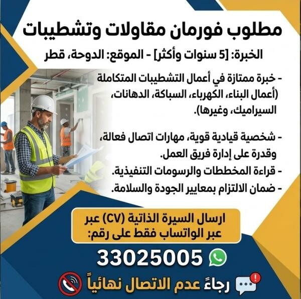 مطلوب فورمان تشطيبات ومقاولات - 2