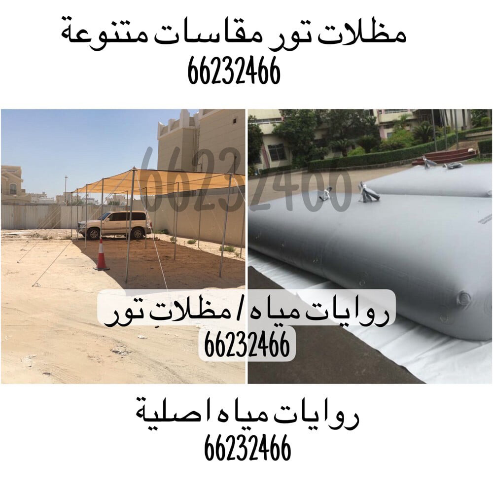 خيام مظلات تور وجرب ماء - 1