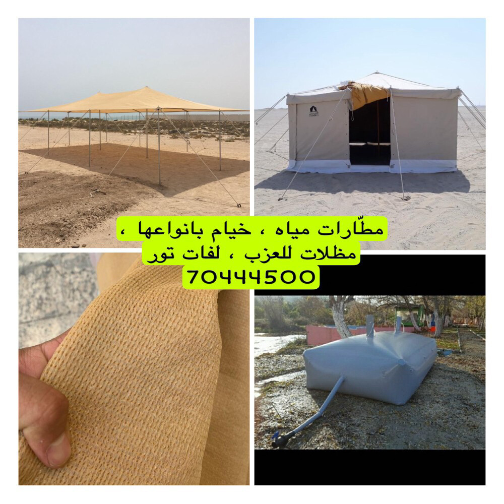 خيام/ مظلات / تور كاتم / جرب ماء  - 1