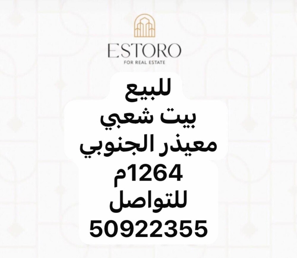 للبيع بيت شعبي معيذر الجنوبي - 1