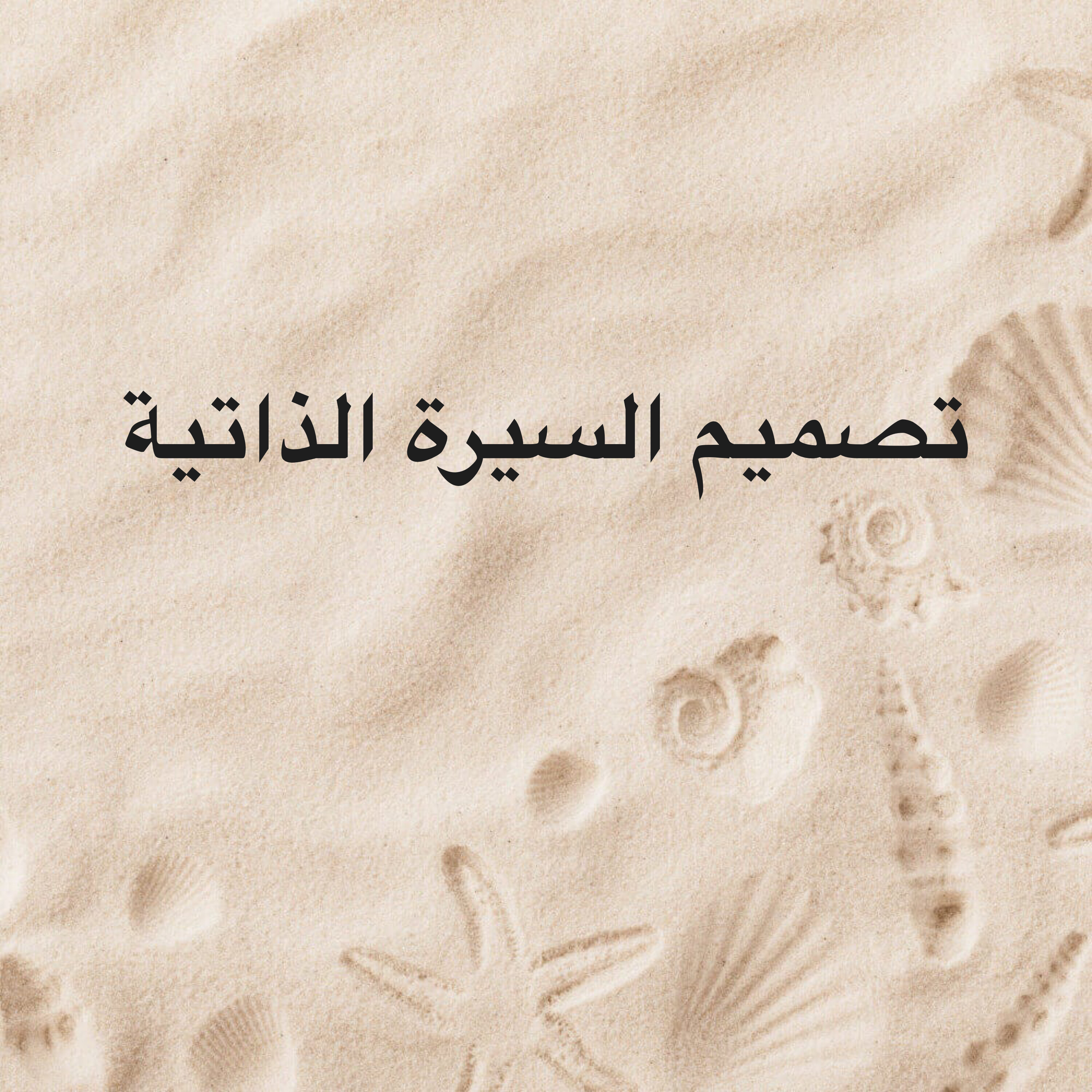 تصميم السيرة الذاتية بإحترافية - 1