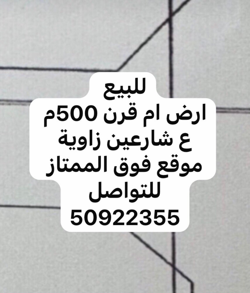 ارض 500م للبيع في ام قرن شارعين - 1