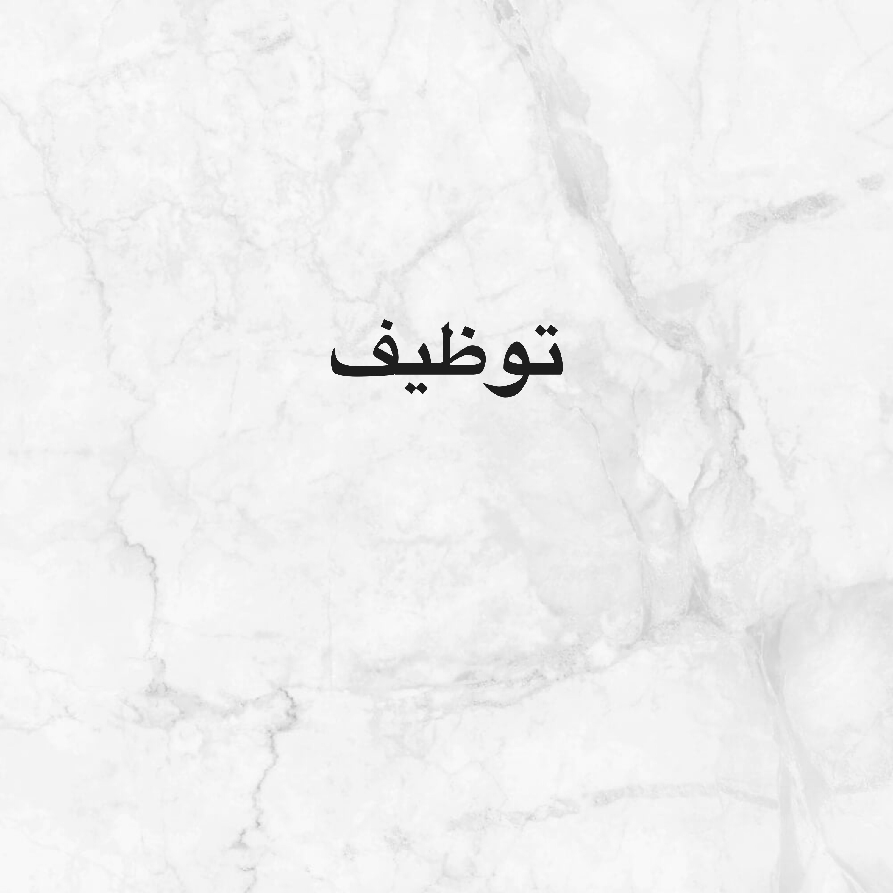 موظف توظيف - 1