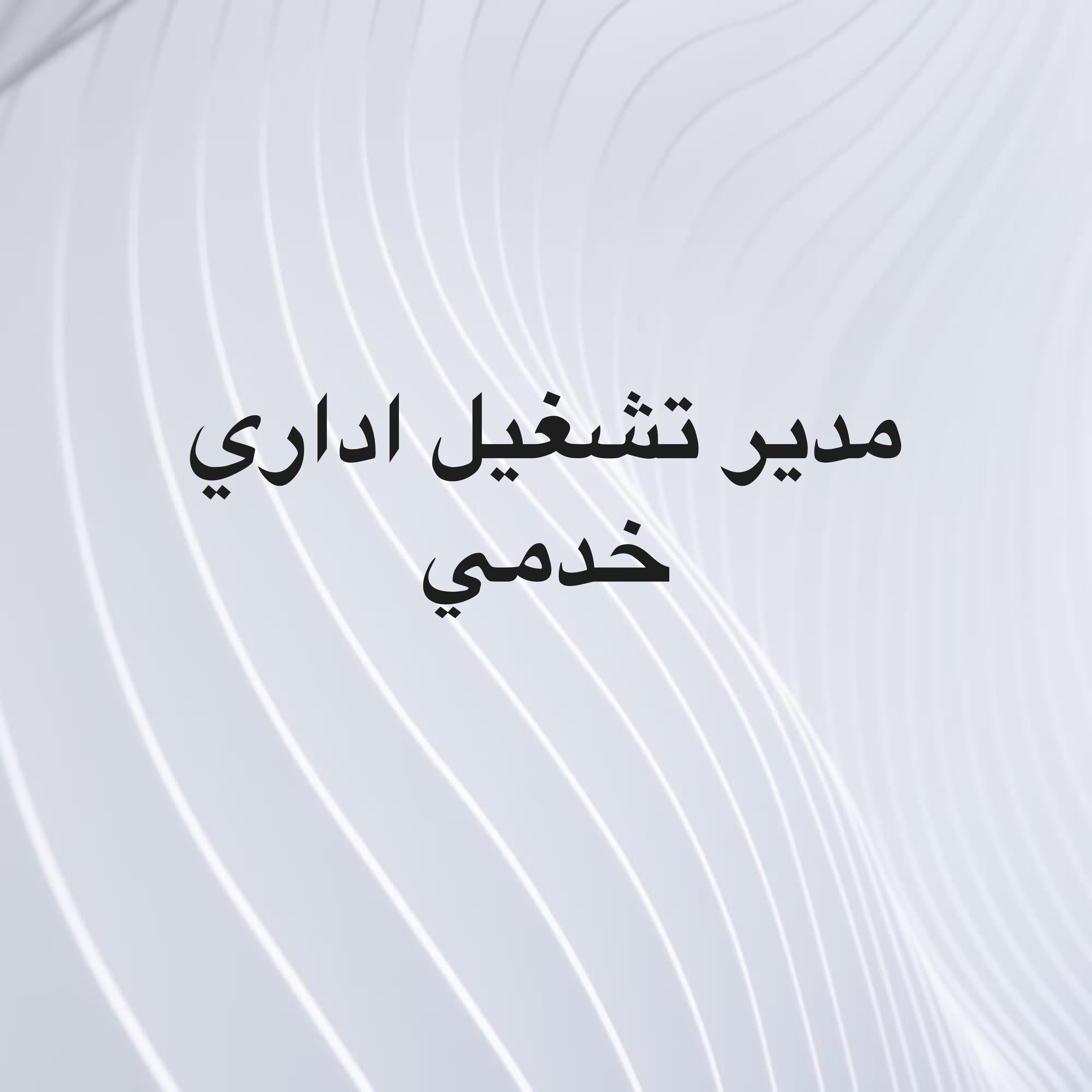 مدير عمليات لشركة تكييف - 1
