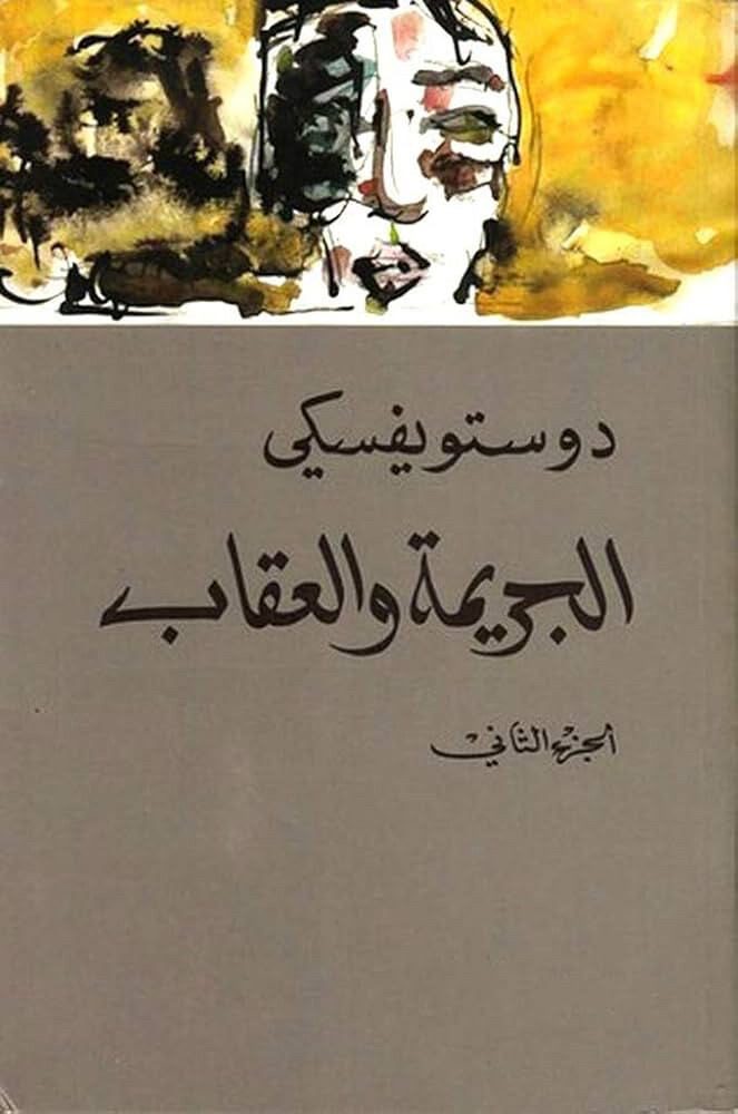 مطلوب كتاب الجريمة والعقاب ٢ - 1