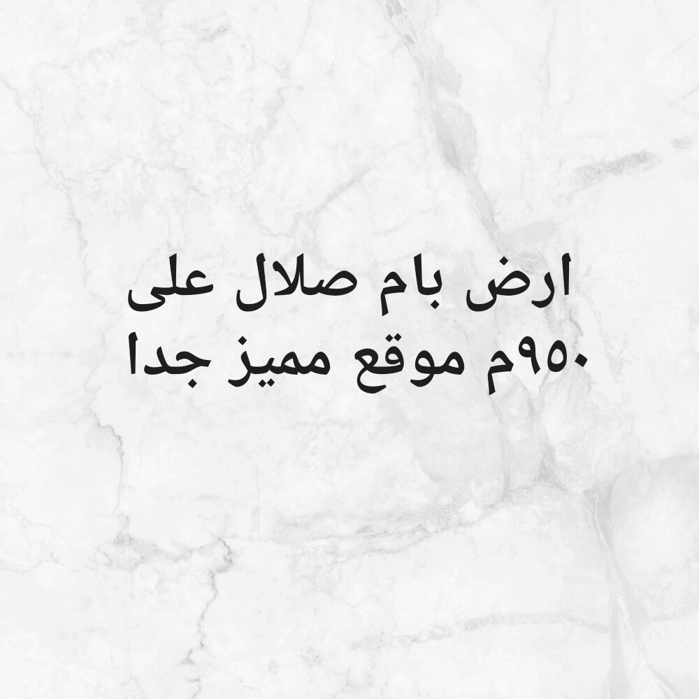 ارض مميزة بام صلال على - 1