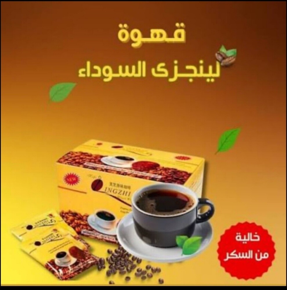 قهوه لينجزي السوداء - 2