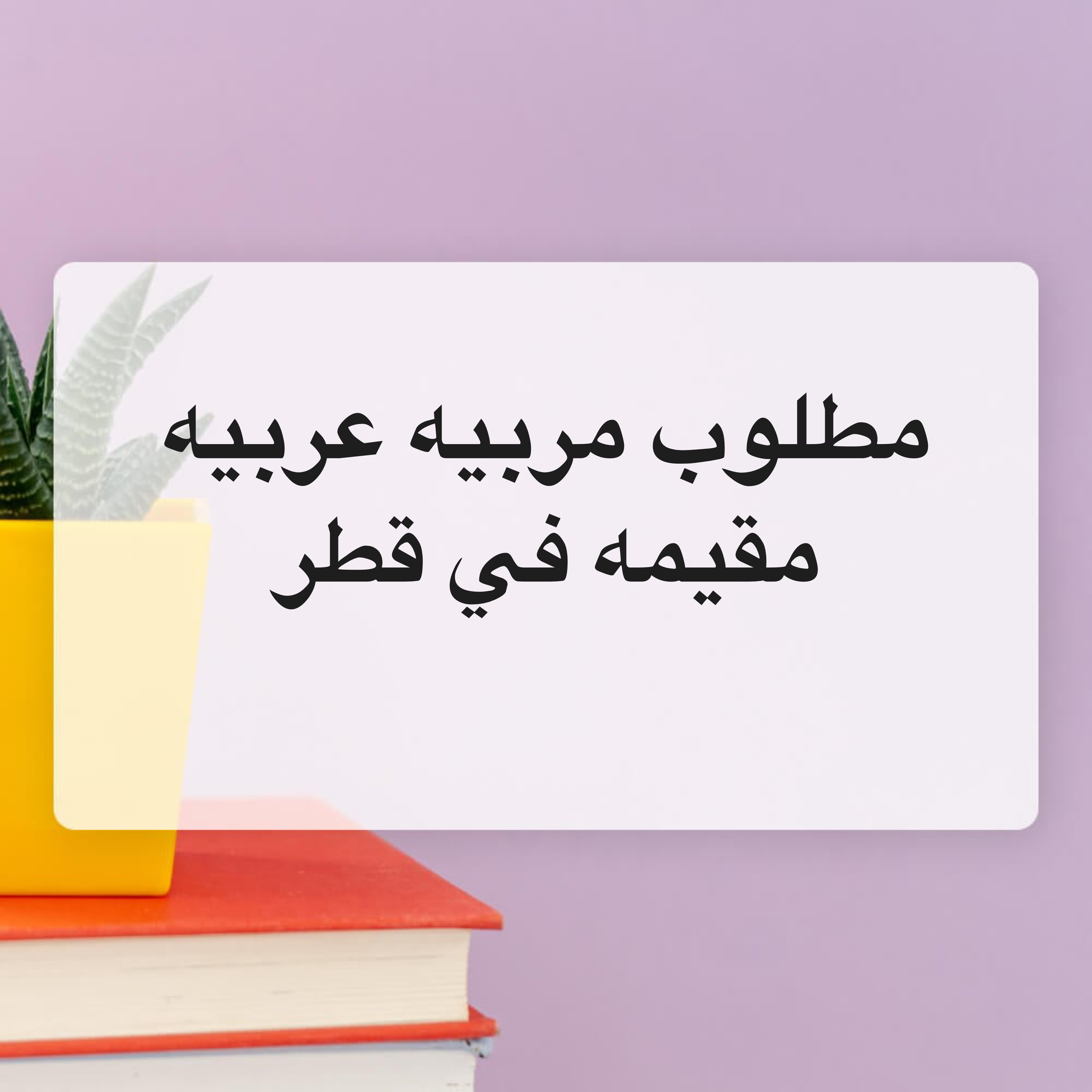 مطلوب مربيه مقيمه خاتمه القرآن - 1
