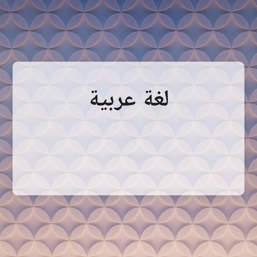 مدرسة لغة عربية و رياضيات - 1