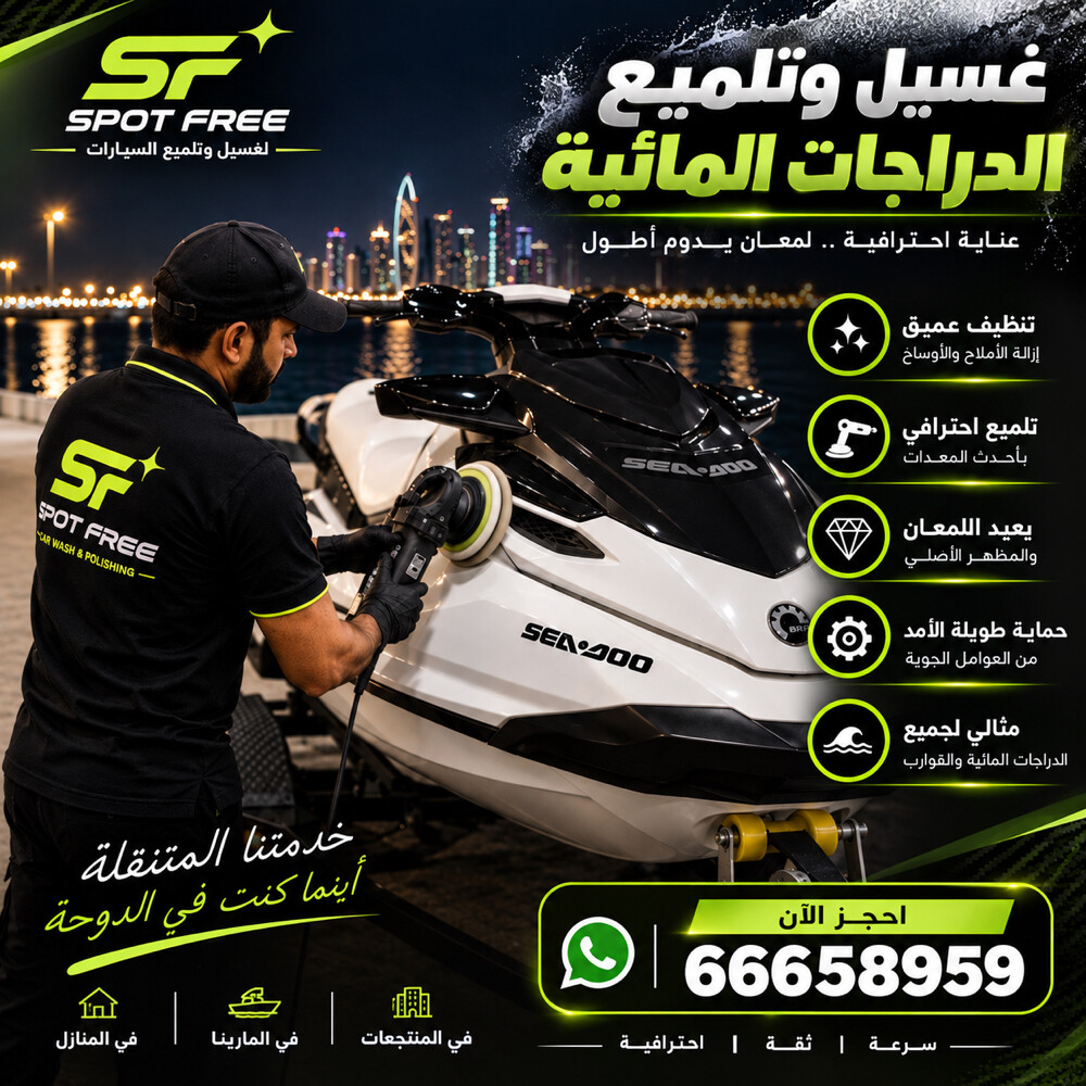 غسيل وتلميع الدراجات المائية - 1