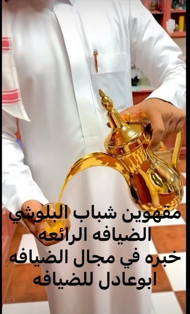 مقهوين شباب البلوشي للمناسبات - 21