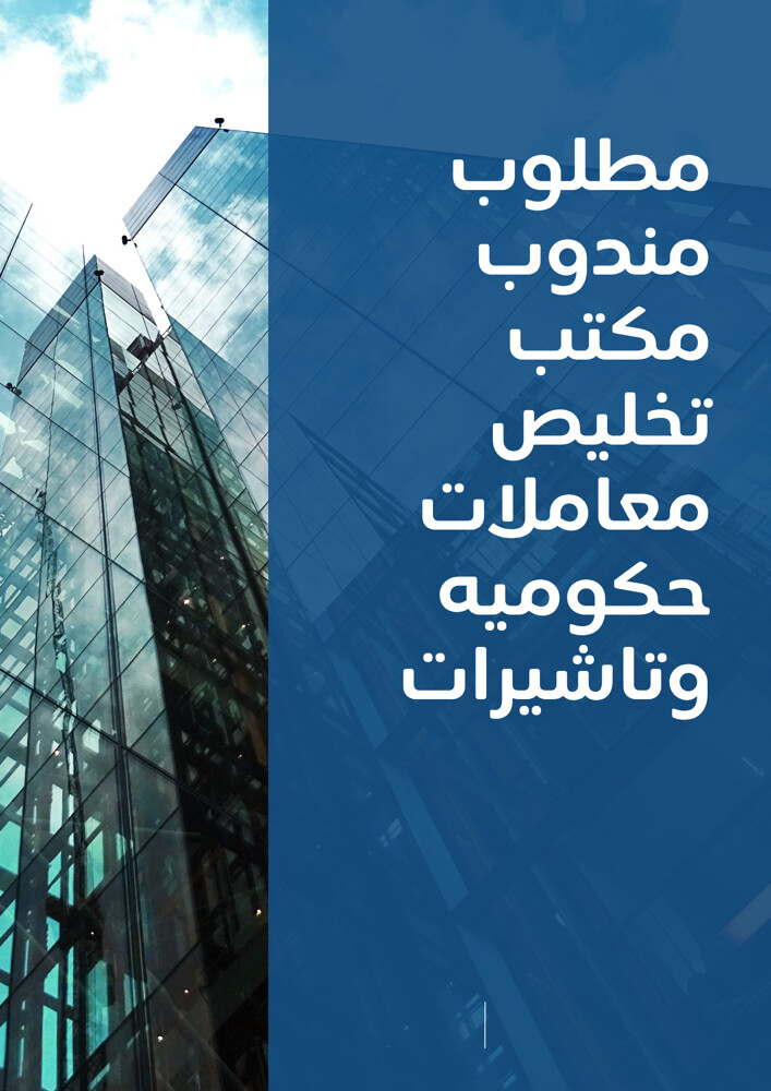 مطلوب مندوب مكتب تخليص معاملات - 1