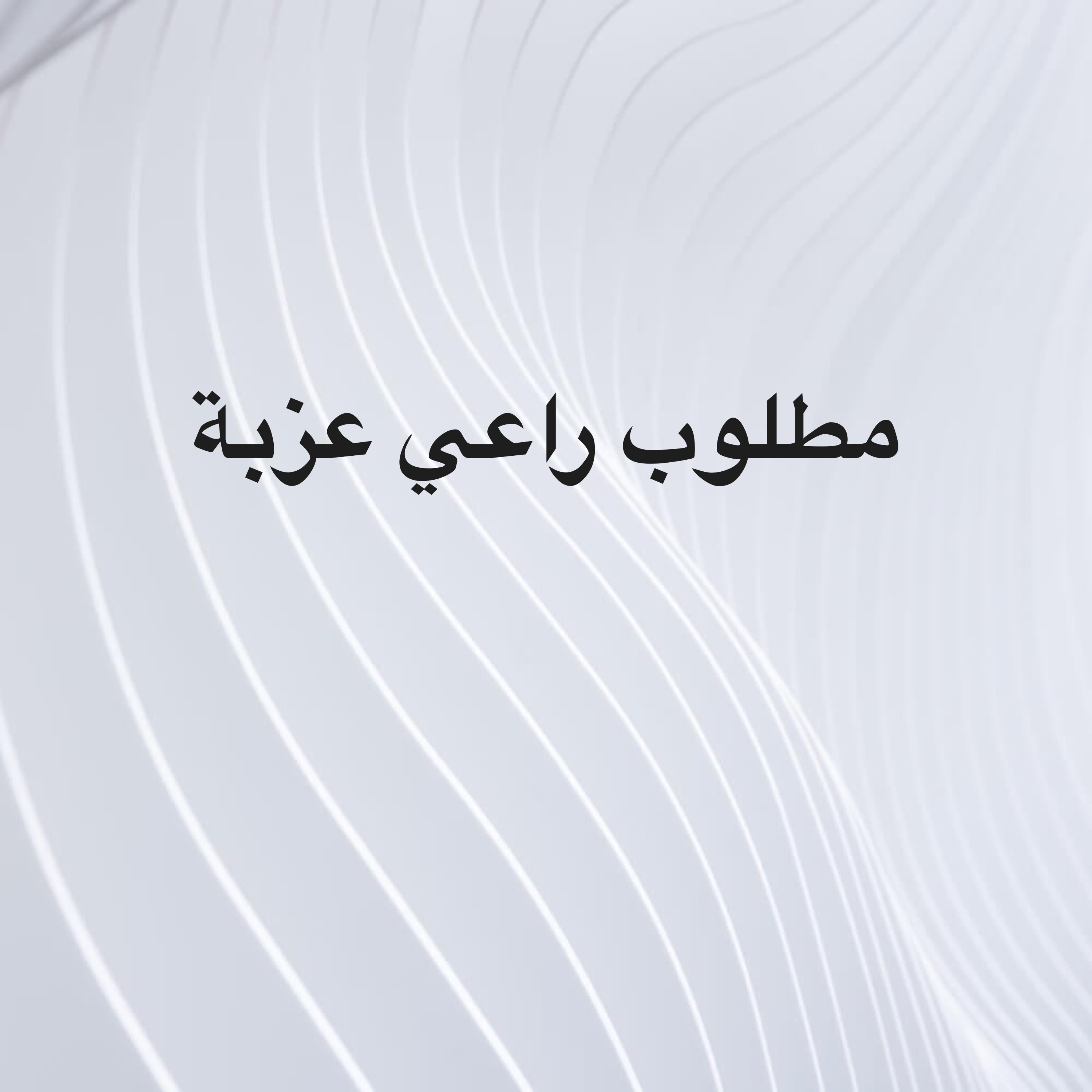 مطلوب راعي عزبة - 1