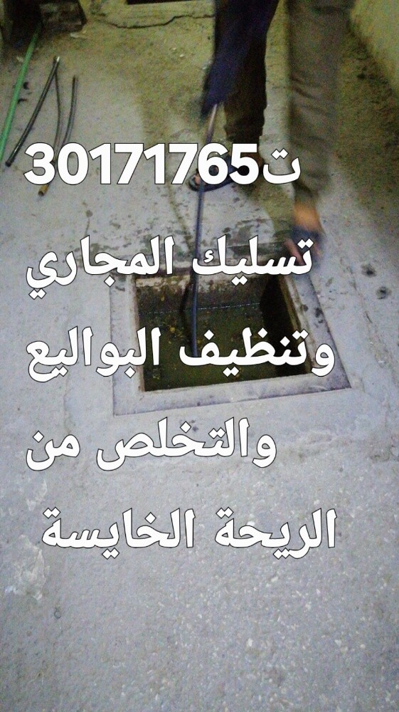 تسليك المجاري وتنظيف البواليع - 1