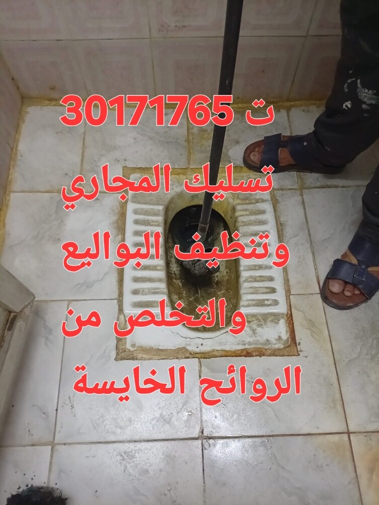 تسليك المجاري وتنظيف البواليع - 1