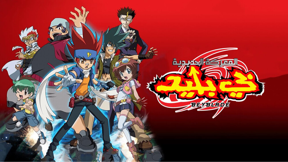 Beyblade metal - 2