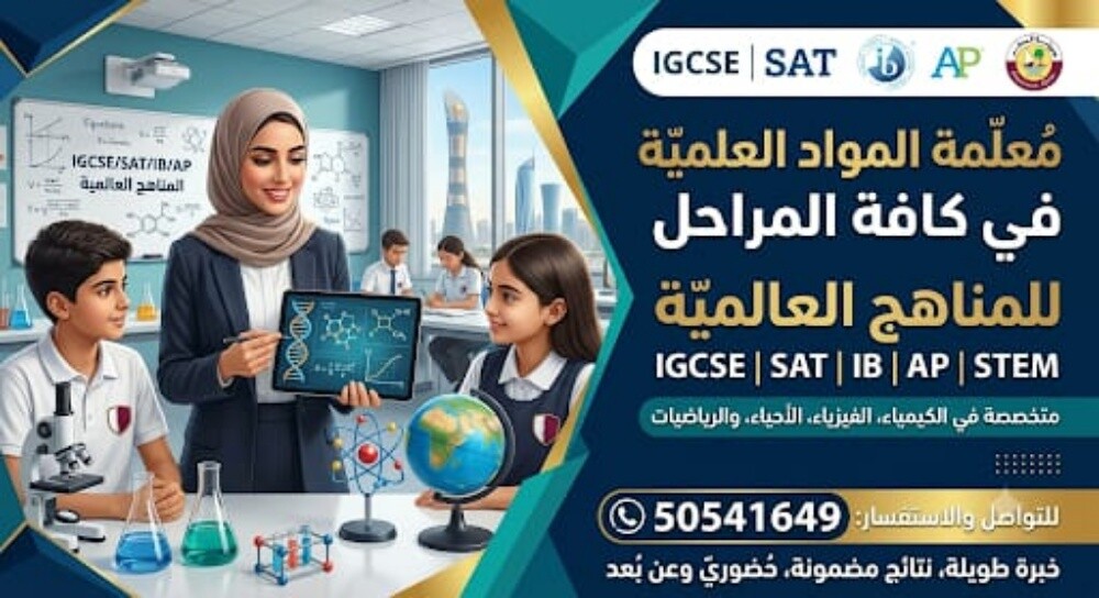 معلمة مواد علمية للمناهج العالمية - 1
