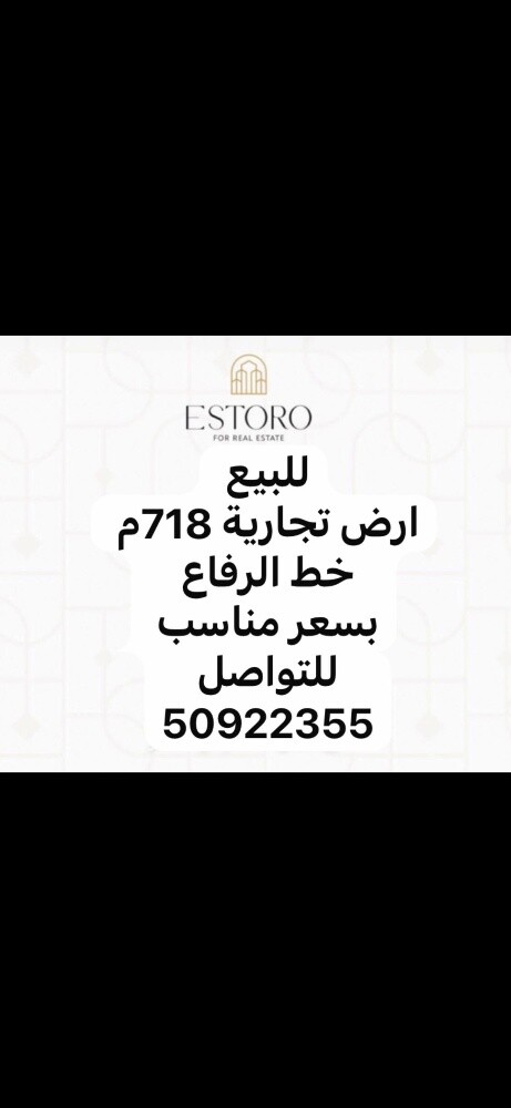 ارض تجارية للبيع الرفاع - 1