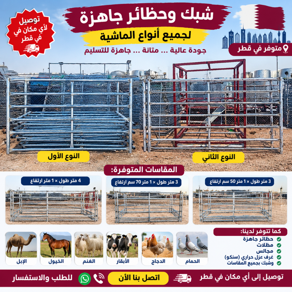 شبك حظائر جاهزة توصيل قطر - 1