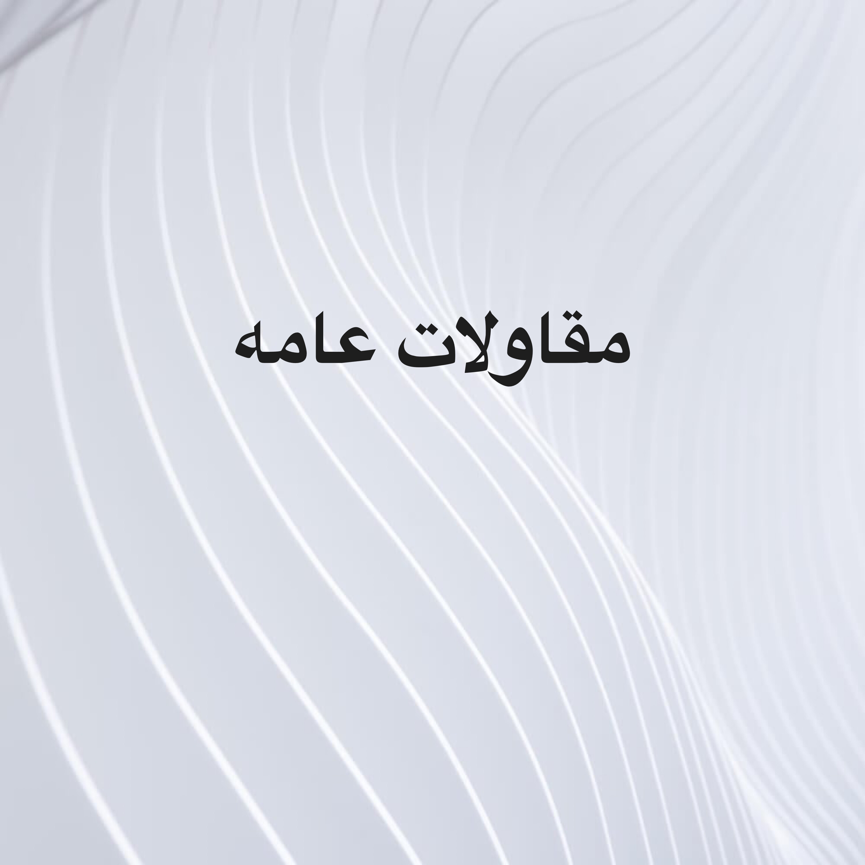 بناء وصيانه  - 1