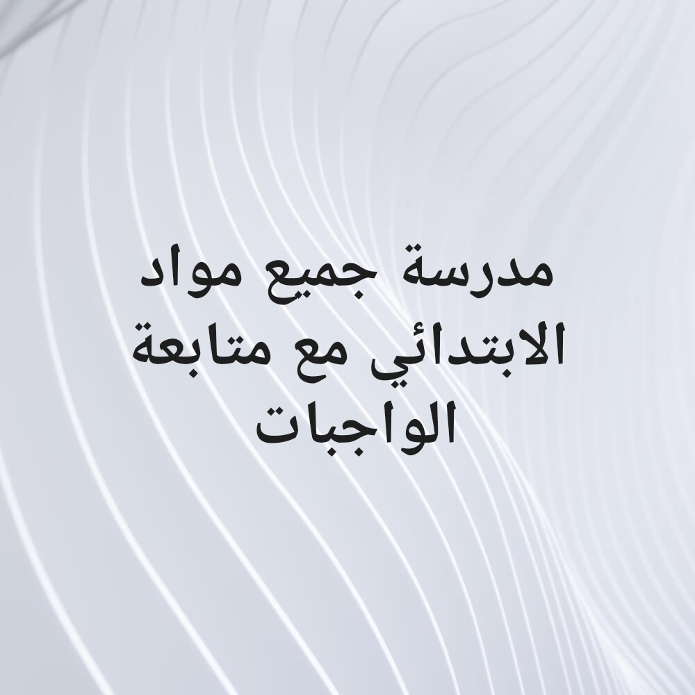 معلمة إبتدائي  موجودة في الوكير - 1