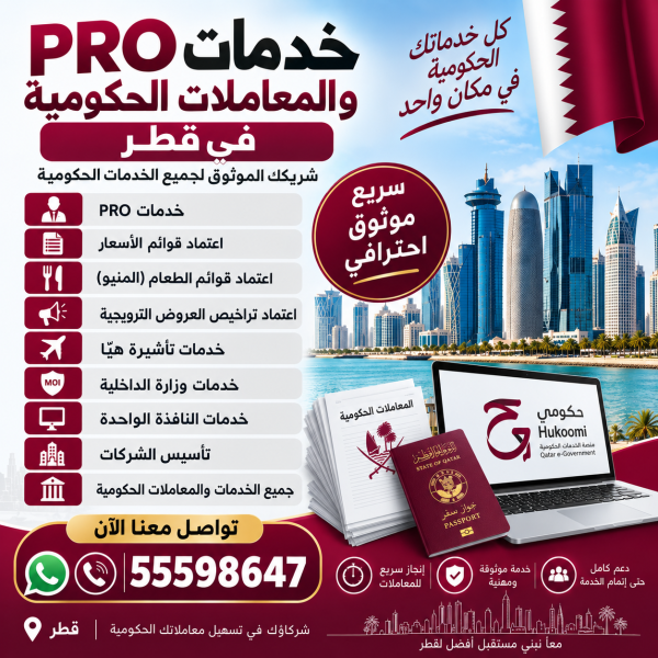 خدمات والمعاملات الحكومية في قطر - 3