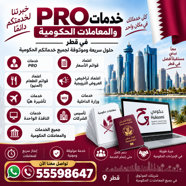 خدمات والمعاملات الحكومية في قطر - 4